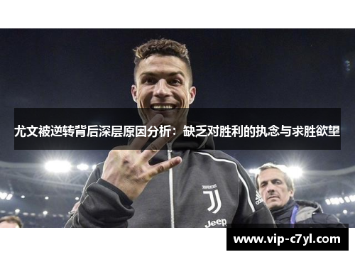 尤文被逆转背后深层原因分析：缺乏对胜利的执念与求胜欲望