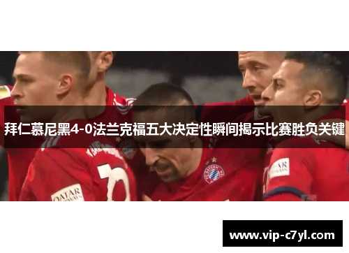 拜仁慕尼黑4-0法兰克福五大决定性瞬间揭示比赛胜负关键