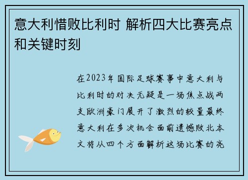 意大利惜败比利时 解析四大比赛亮点和关键时刻