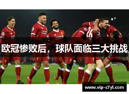 欧冠惨败后，球队面临三大挑战