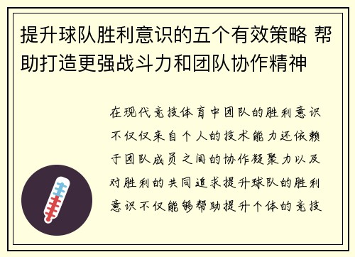 提升球队胜利意识的五个有效策略 帮助打造更强战斗力和团队协作精神