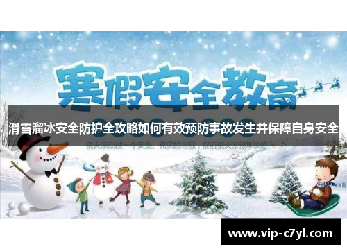 滑雪溜冰安全防护全攻略如何有效预防事故发生并保障自身安全