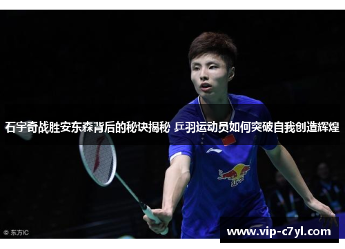 石宇奇战胜安东森背后的秘诀揭秘 乒羽运动员如何突破自我创造辉煌