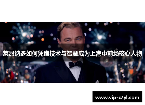 莱昂纳多如何凭借技术与智慧成为上港中前场核心人物