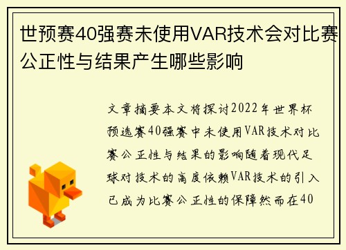 世预赛40强赛未使用VAR技术会对比赛公正性与结果产生哪些影响