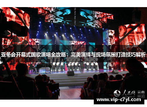 亚冬会开幕式国歌演唱全攻略：完美演绎与现场氛围打造技巧解析