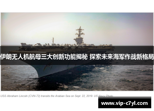 伊朗无人机航母三大创新功能揭秘 探索未来海军作战新格局