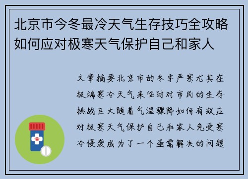 北京市今冬最冷天气生存技巧全攻略如何应对极寒天气保护自己和家人