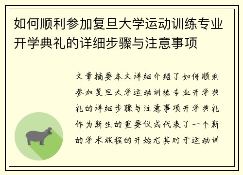 如何顺利参加复旦大学运动训练专业开学典礼的详细步骤与注意事项