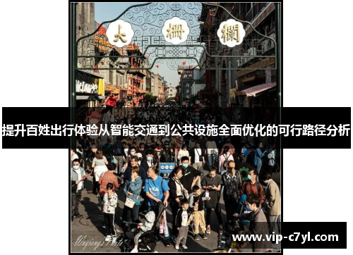 提升百姓出行体验从智能交通到公共设施全面优化的可行路径分析