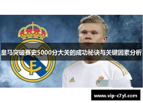 皇马突破赛史5000分大关的成功秘诀与关键因素分析
