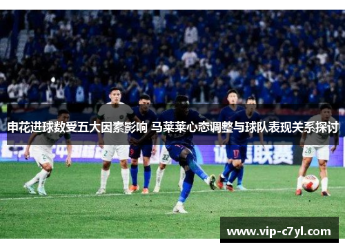 申花进球数受五大因素影响 马莱莱心态调整与球队表现关系探讨