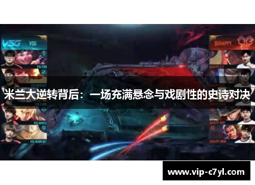米兰大逆转背后：一场充满悬念与戏剧性的史诗对决