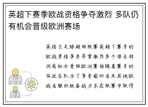 英超下赛季欧战资格争夺激烈 多队仍有机会晋级欧洲赛场