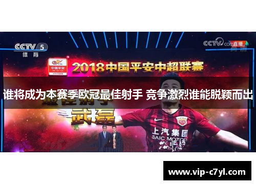 谁将成为本赛季欧冠最佳射手 竞争激烈谁能脱颖而出