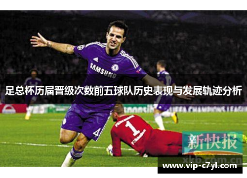 足总杯历届晋级次数前五球队历史表现与发展轨迹分析