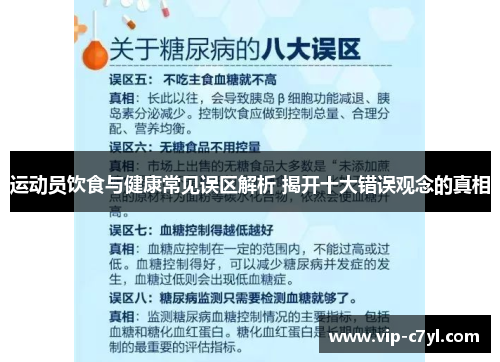 运动员饮食与健康常见误区解析 揭开十大错误观念的真相