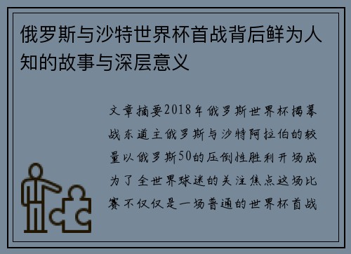 俄罗斯与沙特世界杯首战背后鲜为人知的故事与深层意义