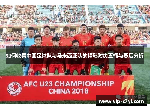 如何收看中国足球队与马来西亚队的精彩对决直播与赛后分析