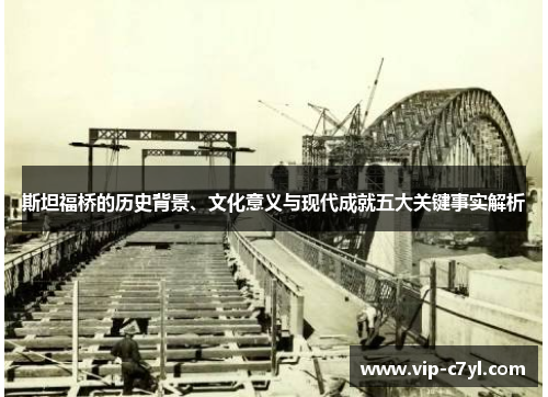 斯坦福桥的历史背景、文化意义与现代成就五大关键事实解析