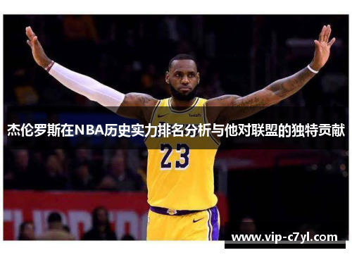杰伦罗斯在NBA历史实力排名分析与他对联盟的独特贡献