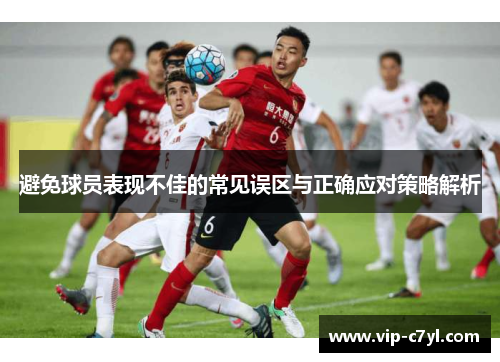 避免球员表现不佳的常见误区与正确应对策略解析