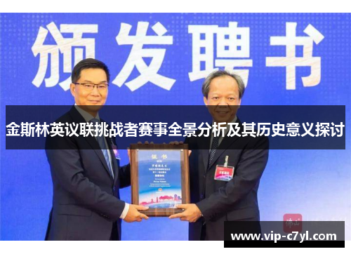金斯林英议联挑战者赛事全景分析及其历史意义探讨