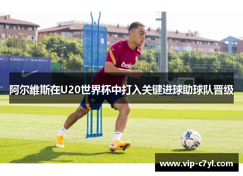 阿尔维斯在U20世界杯中打入关键进球助球队晋级