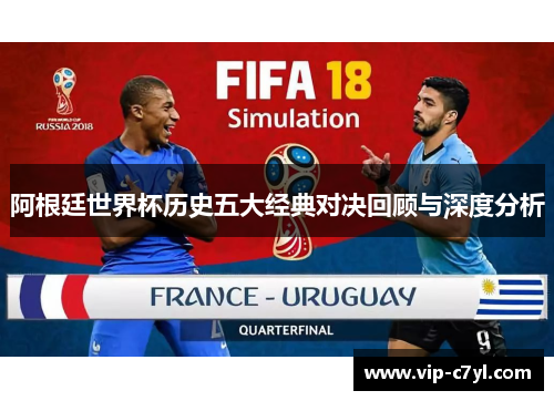 阿根廷世界杯历史五大经典对决回顾与深度分析