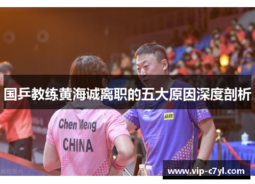 国乒教练黄海诚离职的五大原因深度剖析