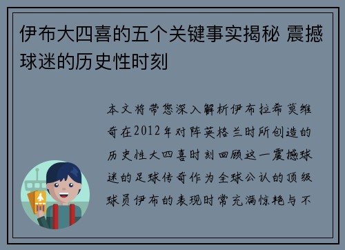 伊布大四喜的五个关键事实揭秘 震撼球迷的历史性时刻