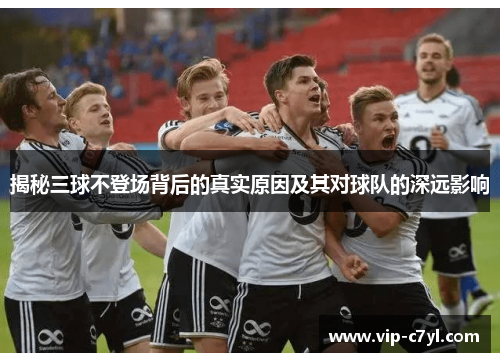 揭秘三球不登场背后的真实原因及其对球队的深远影响