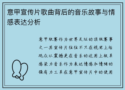 意甲宣传片歌曲背后的音乐故事与情感表达分析