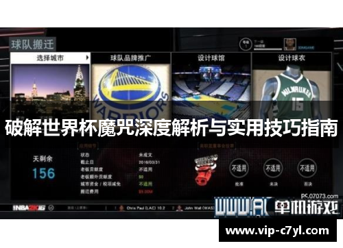 破解世界杯魔咒深度解析与实用技巧指南