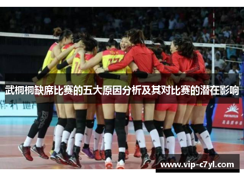 武桐桐缺席比赛的五大原因分析及其对比赛的潜在影响