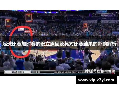 足球比赛加时赛的设立原因及其对比赛结果的影响解析