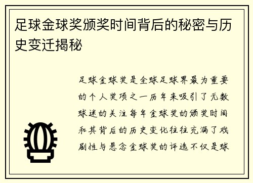 足球金球奖颁奖时间背后的秘密与历史变迁揭秘