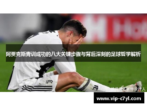 阿贾克斯青训成功的八大关键步骤与背后深刻的足球哲学解析