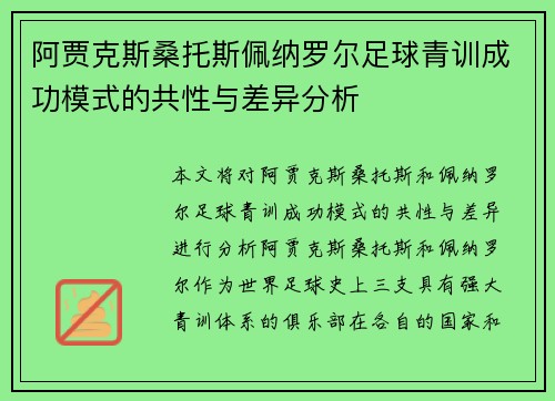 阿贾克斯桑托斯佩纳罗尔足球青训成功模式的共性与差异分析