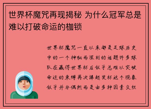 世界杯魔咒再现揭秘 为什么冠军总是难以打破命运的枷锁