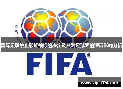 国际足联禁止彩虹袖标的决定及其对足球界的深远影响分析
