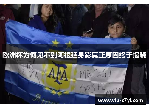 欧洲杯为何见不到阿根廷身影真正原因终于揭晓