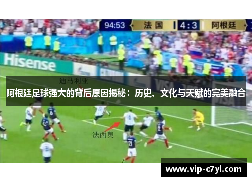 阿根廷足球强大的背后原因揭秘：历史、文化与天赋的完美融合
