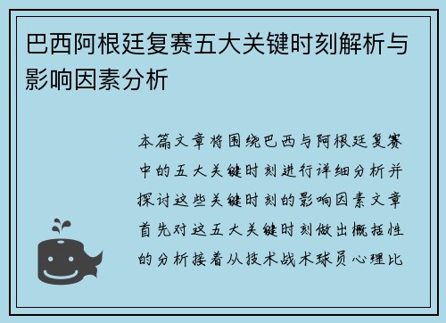 巴西阿根廷复赛五大关键时刻解析与影响因素分析