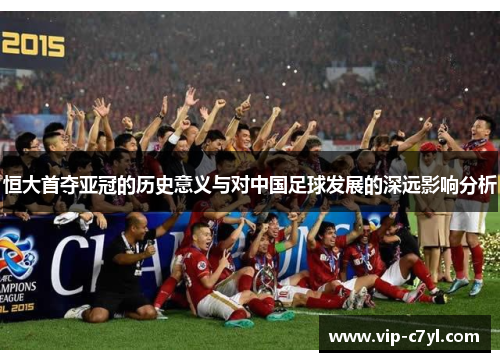 恒大首夺亚冠的历史意义与对中国足球发展的深远影响分析