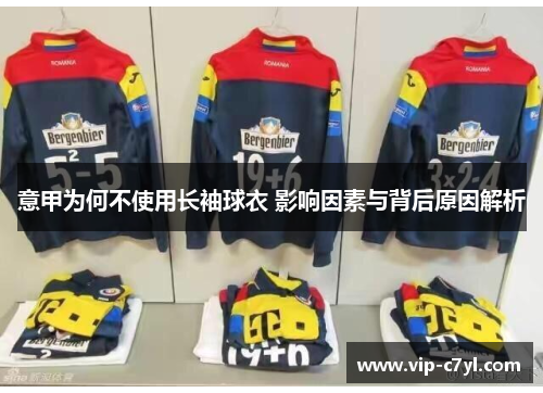 意甲为何不使用长袖球衣 影响因素与背后原因解析