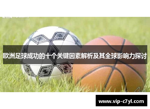 欧洲足球成功的十个关键因素解析及其全球影响力探讨