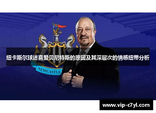 纽卡斯尔球迷喜爱贝尼特斯的原因及其深层次的情感纽带分析