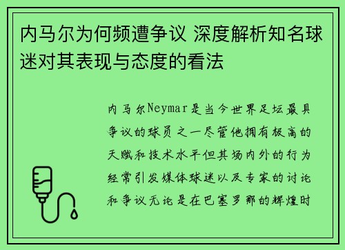 内马尔为何频遭争议 深度解析知名球迷对其表现与态度的看法
