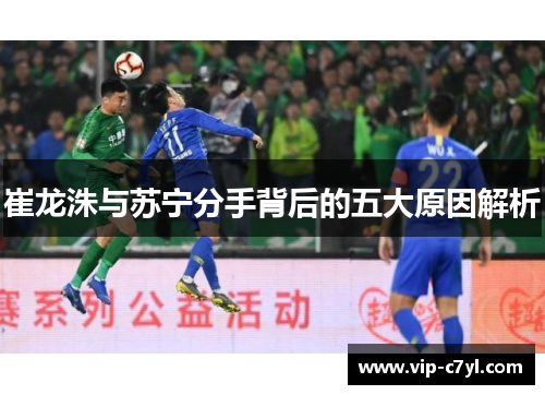 崔龙洙与苏宁分手背后的五大原因解析